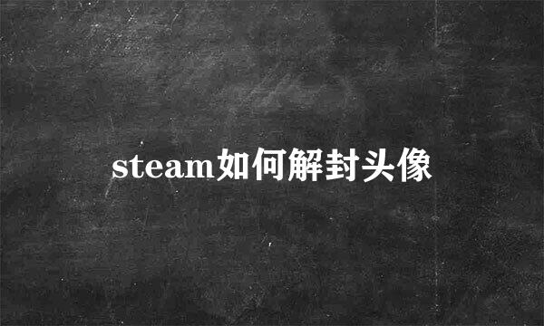 steam如何解封头像