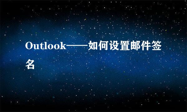 Outlook——如何设置邮件签名