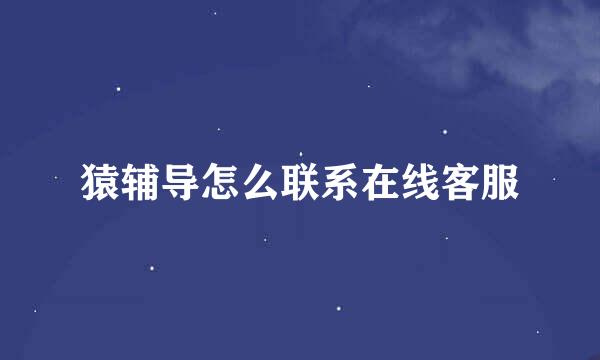 猿辅导怎么联系在线客服