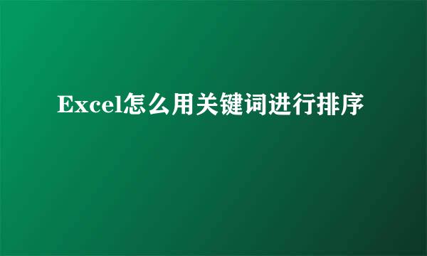 Excel怎么用关键词进行排序
