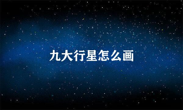 九大行星怎么画
