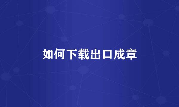 如何下载出口成章