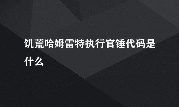饥荒哈姆雷特执行官锤代码是什么