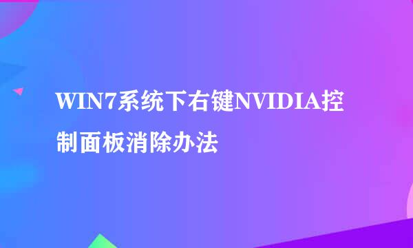 WIN7系统下右键NVIDIA控制面板消除办法