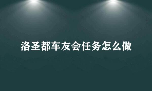 洛圣都车友会任务怎么做