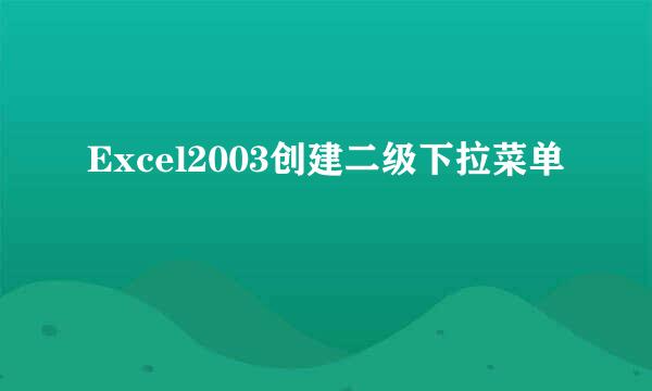 Excel2003创建二级下拉菜单