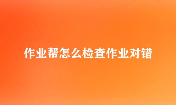 作业帮怎么检查作业对错