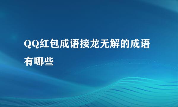 QQ红包成语接龙无解的成语有哪些