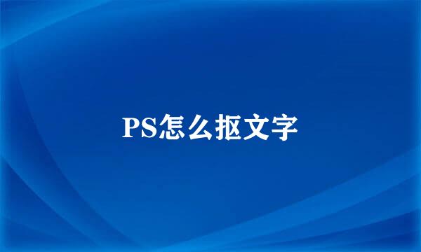 PS怎么抠文字