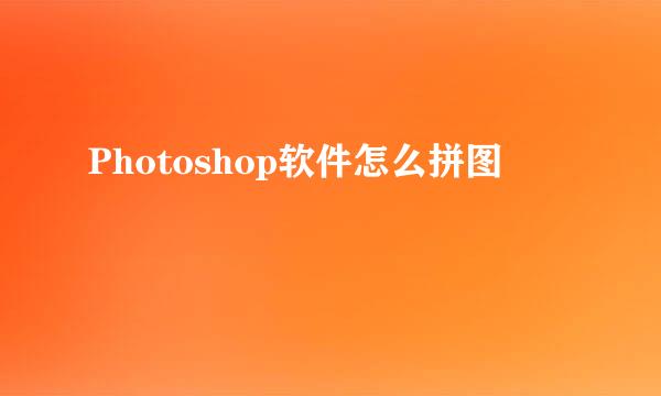 Photoshop软件怎么拼图