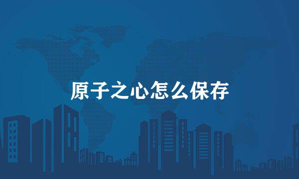 原子之心怎么保存