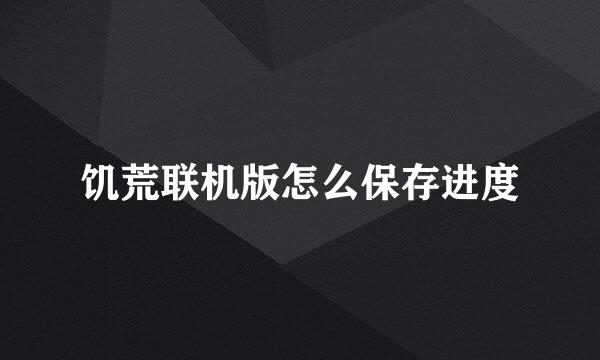 饥荒联机版怎么保存进度