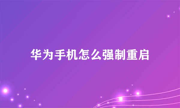 华为手机怎么强制重启