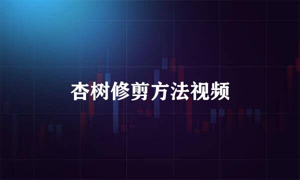 杏树修剪方法视频