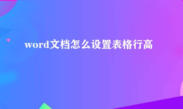 word文档怎么设置表格行高