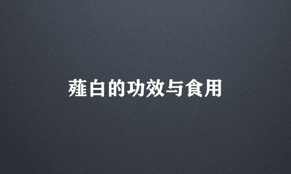 薤白的功效与食用