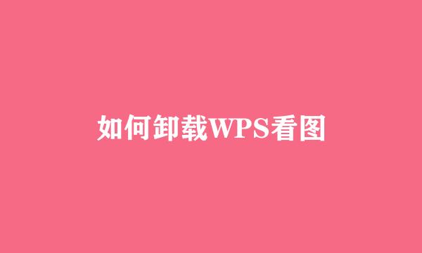 如何卸载WPS看图