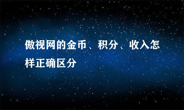 傲视网的金币、积分、收入怎样正确区分