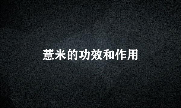 薏米的功效和作用