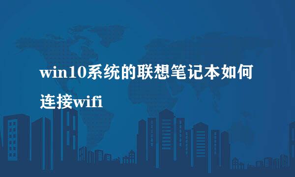 win10系统的联想笔记本如何连接wifi