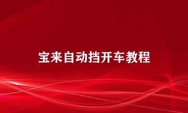 宝来自动挡开车教程