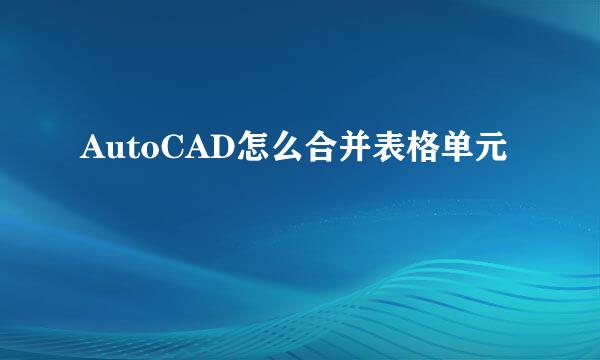 AutoCAD怎么合并表格单元