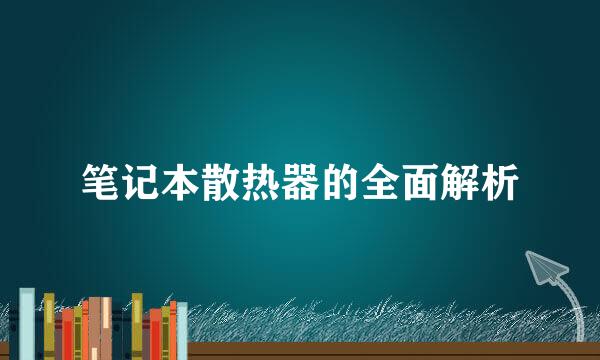 笔记本散热器的全面解析