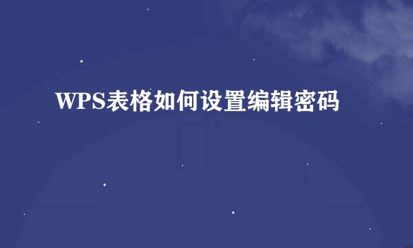 WPS表格如何设置编辑密码