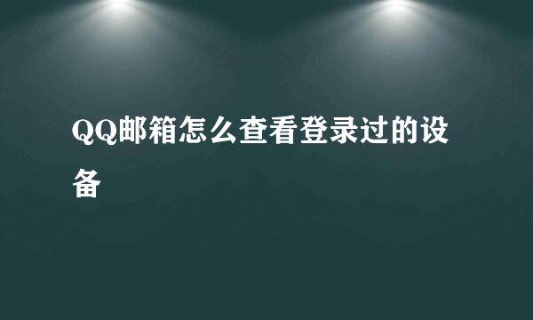 QQ邮箱怎么查看登录过的设备