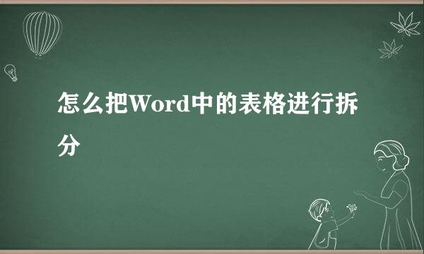 怎么把Word中的表格进行拆分