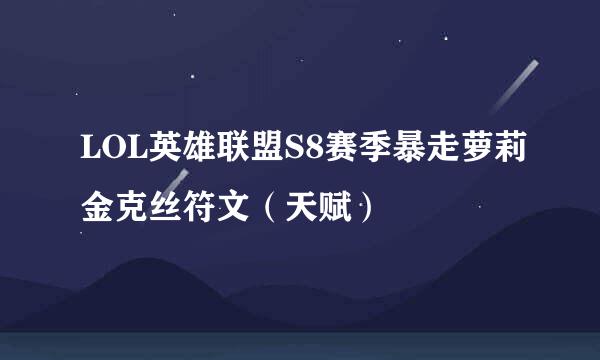 LOL英雄联盟S8赛季暴走萝莉金克丝符文（天赋）
