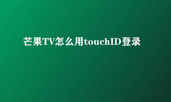芒果TV怎么用touchID登录
