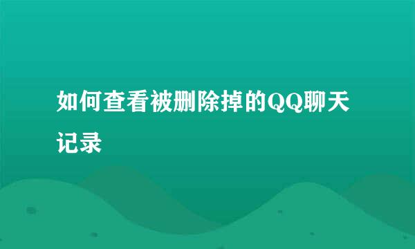 如何查看被删除掉的QQ聊天记录