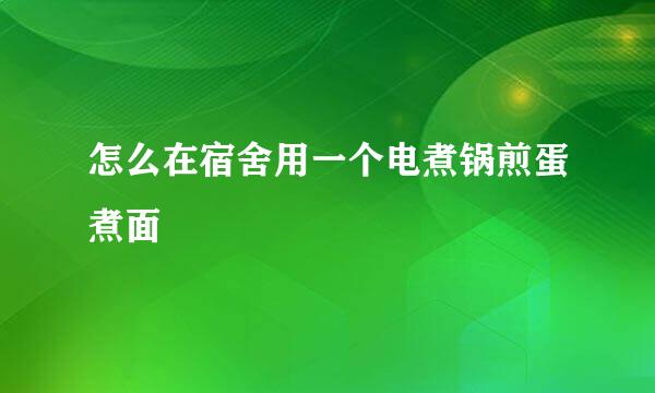 怎么在宿舍用一个电煮锅煎蛋煮面
