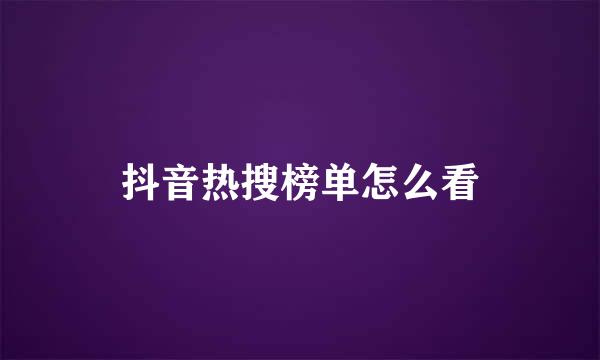 抖音热搜榜单怎么看