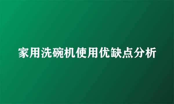 家用洗碗机使用优缺点分析