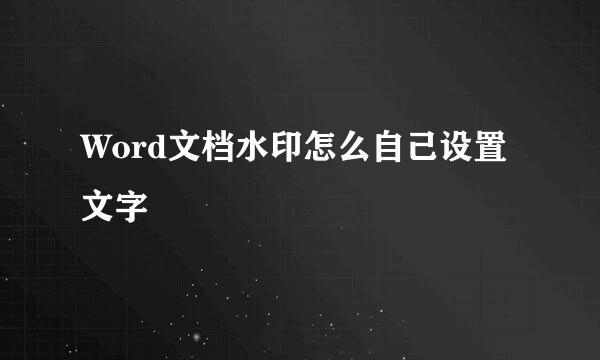 Word文档水印怎么自己设置文字