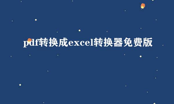 pdf转换成excel转换器免费版