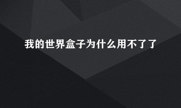 我的世界盒子为什么用不了了