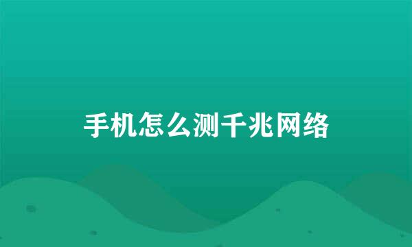 手机怎么测千兆网络