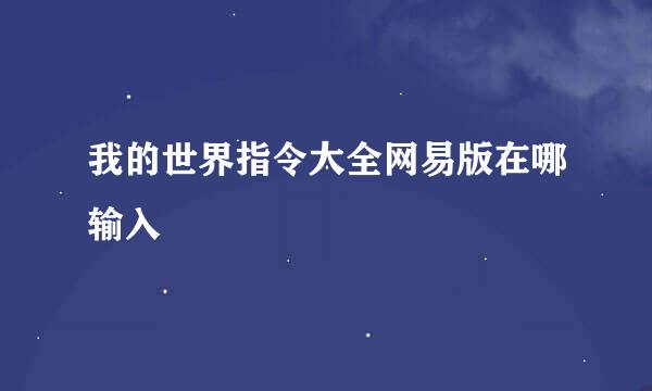 我的世界指令大全网易版在哪输入