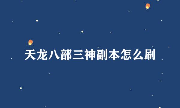 天龙八部三神副本怎么刷