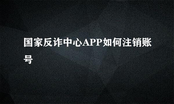 国家反诈中心APP如何注销账号