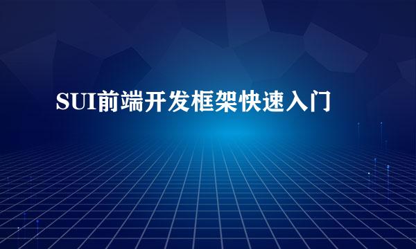 SUI前端开发框架快速入门