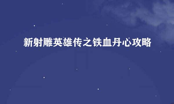 新射雕英雄传之铁血丹心攻略