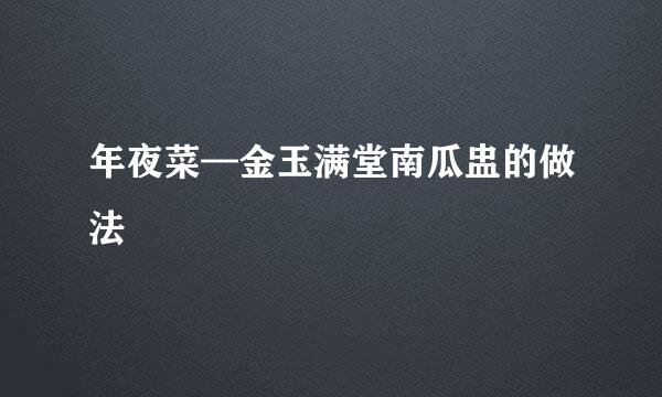 年夜菜—金玉满堂南瓜盅的做法