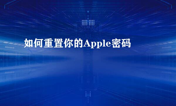 如何重置你的Apple密码