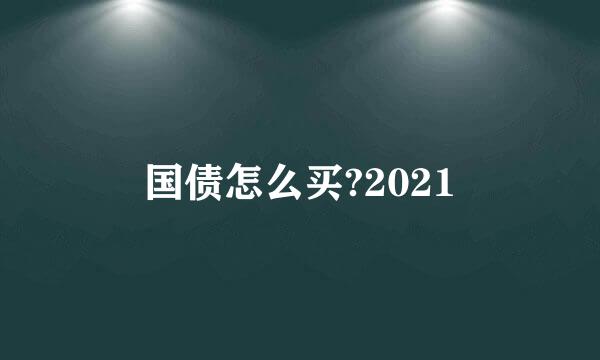 国债怎么买?2021