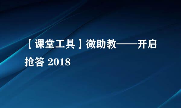 【课堂工具】微助教——开启抢答 2018