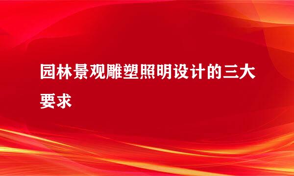 园林景观雕塑照明设计的三大要求